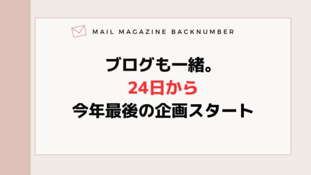 ブログも一緒。24日から今年最後の企画スタート